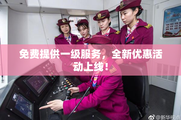 免费提供一级服务，全新优惠活动上线！