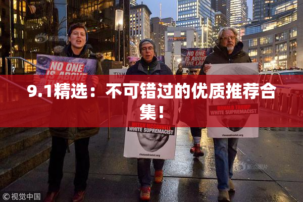 9.1精选：不可错过的优质推荐合集！