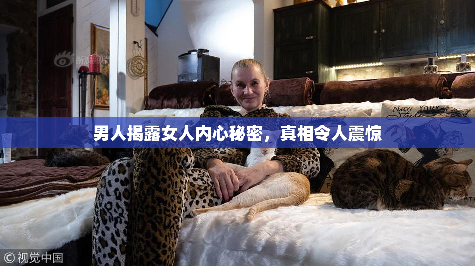 男人揭露女人内心秘密，真相令人震惊