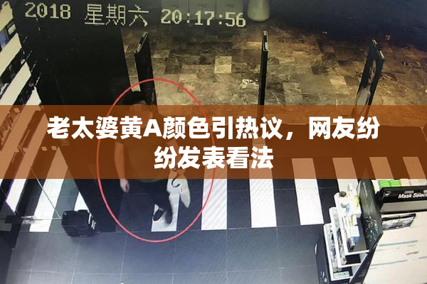 老太婆黄A颜色引热议，网友纷纷发表看法