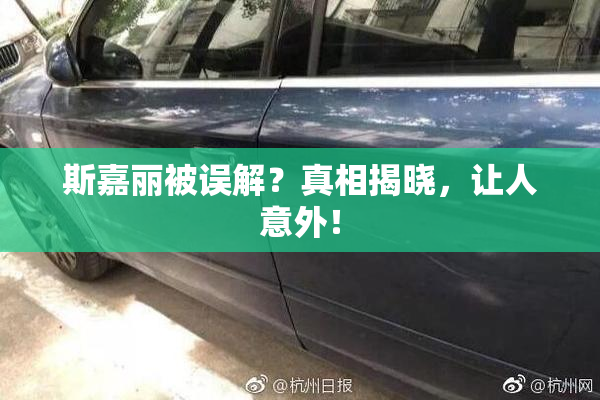 斯嘉丽被误解？真相揭晓，让人意外！