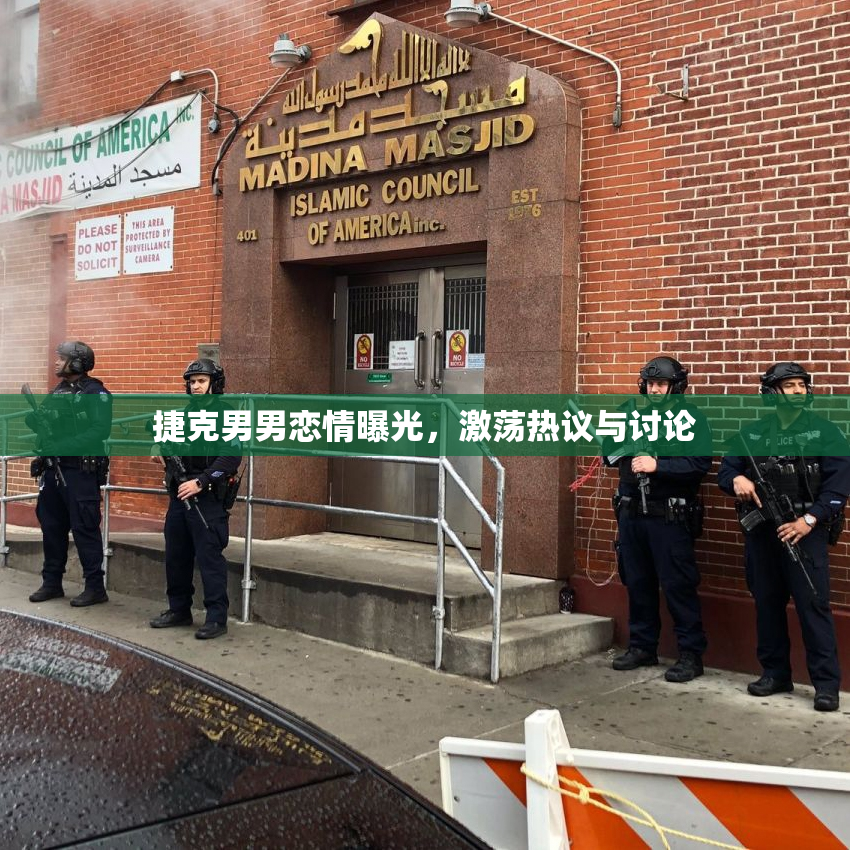 捷克男男恋情曝光，激荡热议与讨论