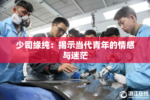 少司缘纯：揭示当代青年的情感与迷茫