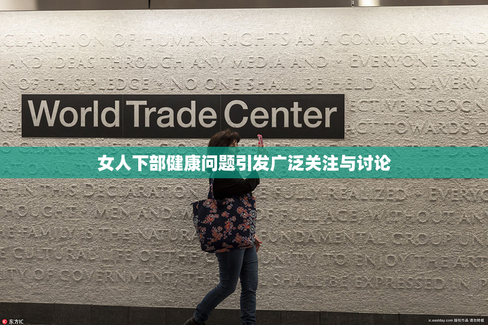 女人下部健康问题引发广泛关注与讨论