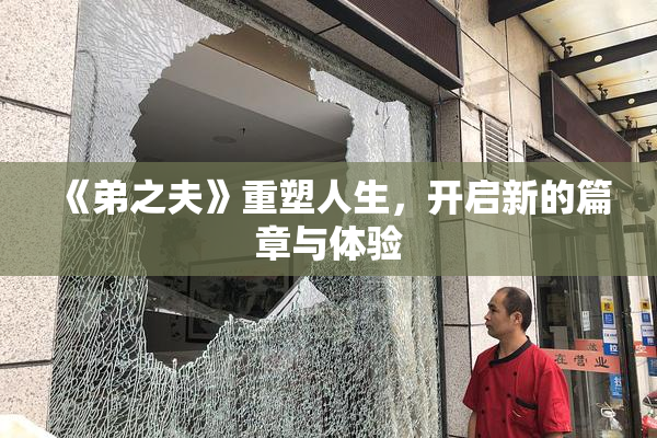 《弟之夫》重塑人生，开启新的篇章与体验