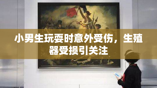 小男生玩耍时意外受伤，生殖器受损引关注