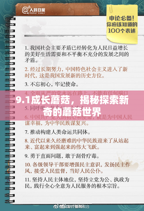 9.1成长蘑菇，揭秘探索新奇的蘑菇世界