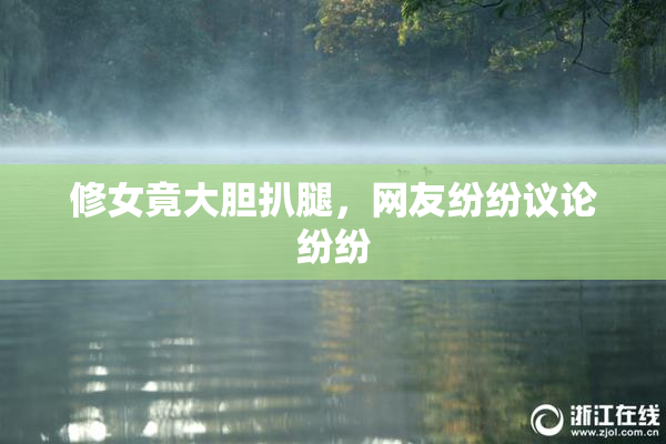 修女竟大胆扒腿，网友纷纷议论纷纷