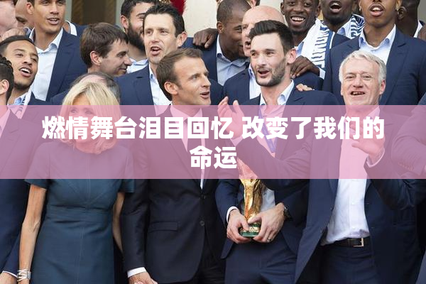 燃情舞台泪目回忆 改变了我们的命运
