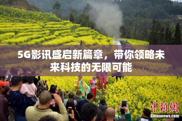 5G影讯盛启新篇章，带你领略未来科技的无限可能