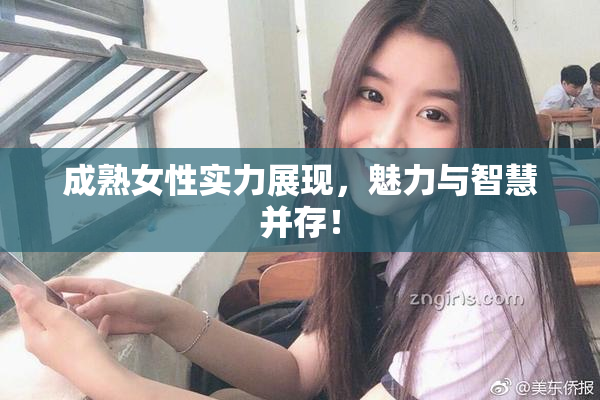成熟女性实力展现，魅力与智慧并存！