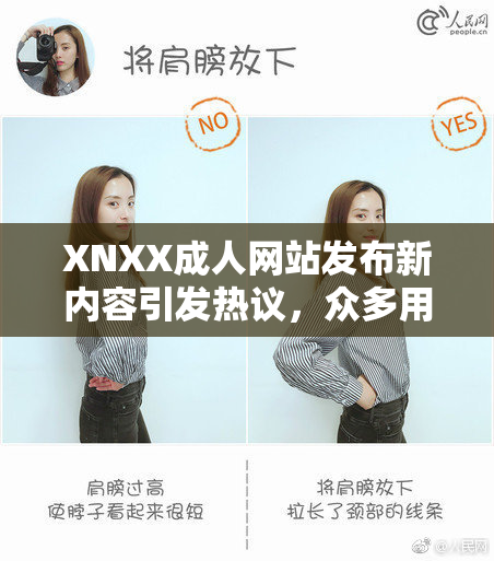 XNXX成人网站发布新内容引发热议，众多用户关注