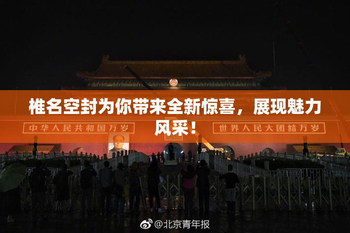 椎名空封为你带来全新惊喜，展现魅力风采！
