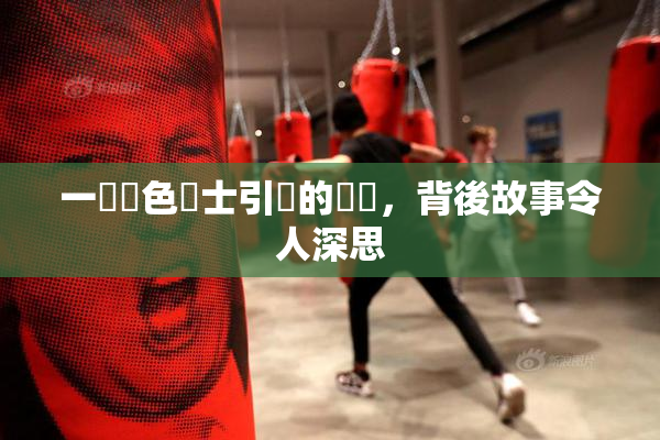 一級黃色護士引發的爭議，背後故事令人深思