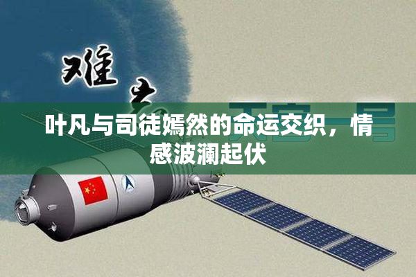 叶凡与司徒嫣然的命运交织，情感波澜起伏