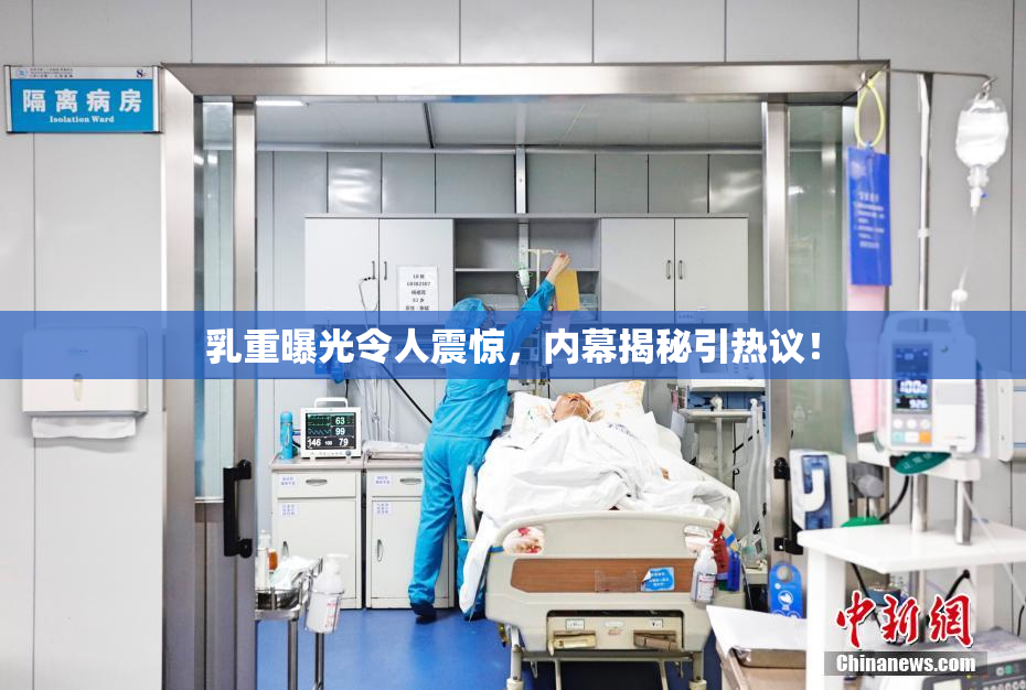 乳重曝光令人震惊，内幕揭秘引热议！