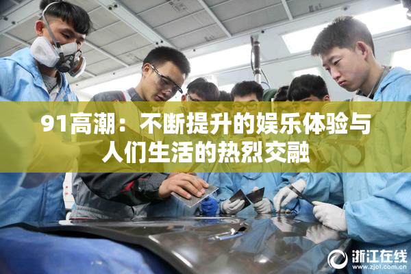 91高潮：不断提升的娱乐体验与人们生活的热烈交融