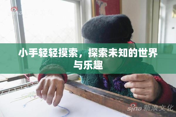 小手轻轻摸索，探索未知的世界与乐趣