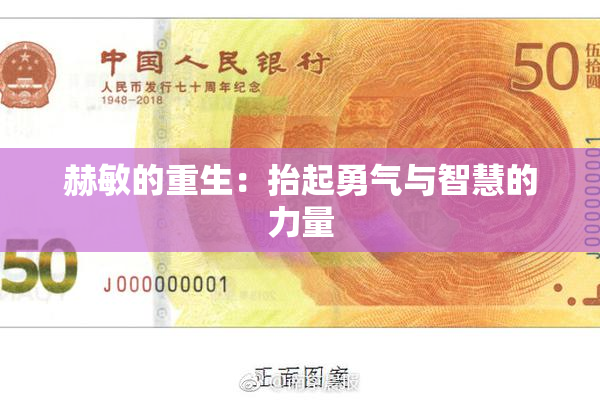 赫敏的重生：抬起勇气与智慧的力量