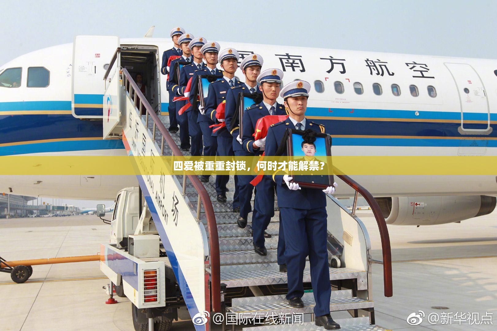 四爱被重重封锁，何时才能解禁？