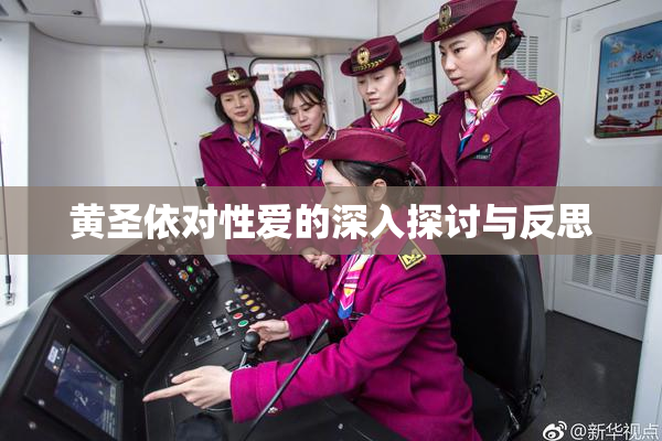 黄圣依对性爱的深入探讨与反思
