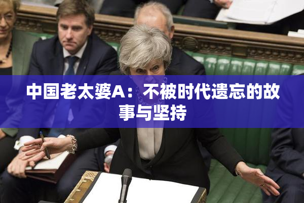 中国老太婆A：不被时代遗忘的故事与坚持