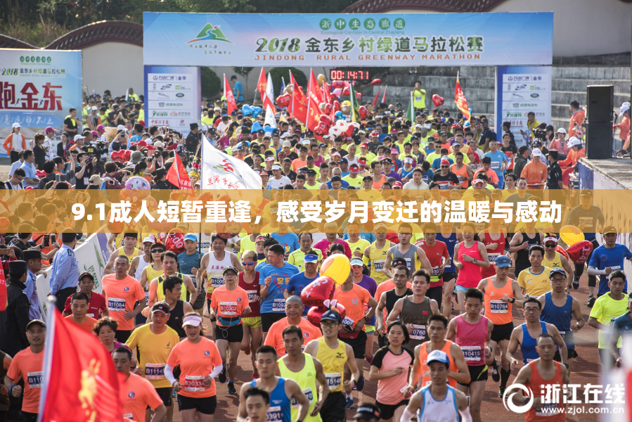 9.1成人短暂重逢，感受岁月变迁的温暖与感动