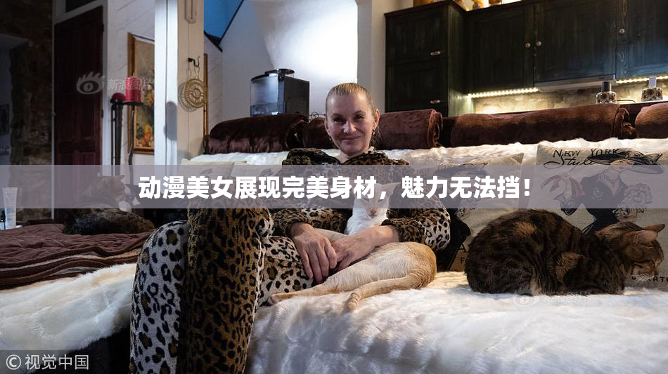 动漫美女展现完美身材，魅力无法挡！