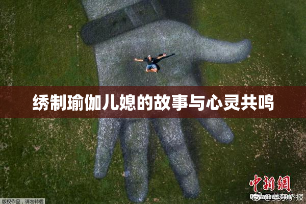 绣制瑜伽儿媳的故事与心灵共鸣