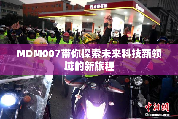 MDM007带你探索未来科技新领域的新旅程