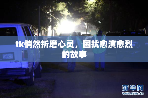 tk悄然折磨心灵，困扰愈演愈烈的故事