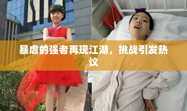 暴虐的强者再现江湖，挑战引发热议