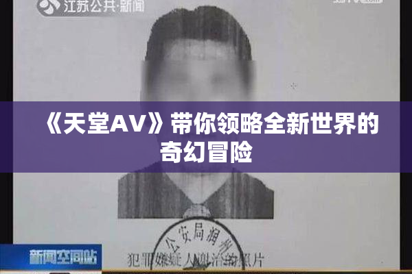《天堂A∨》带你领略全新世界的奇幻冒险
