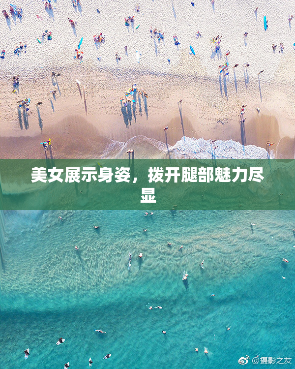 美女展示身姿，拨开腿部魅力尽显