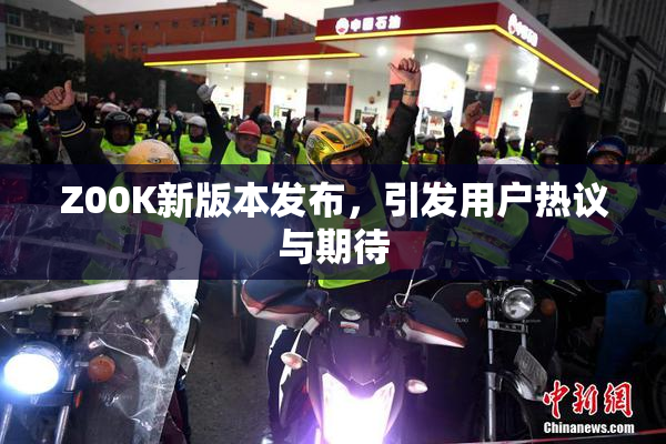 Z00K新版本发布，引发用户热议与期待