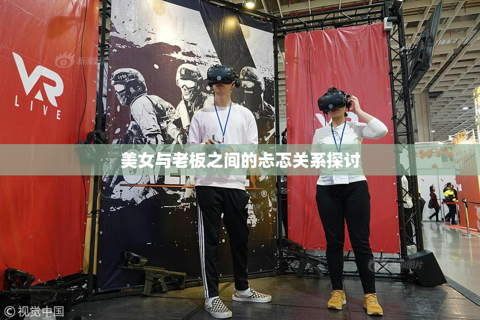 美女与老板之间的忐忑关系探讨