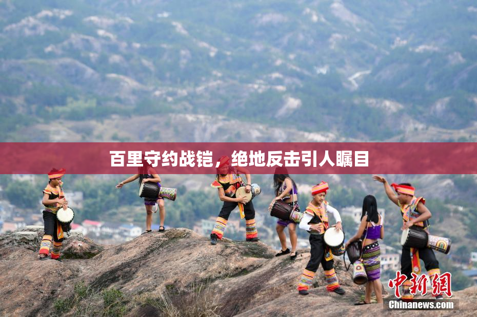 百里守约战铠，绝地反击引人瞩目