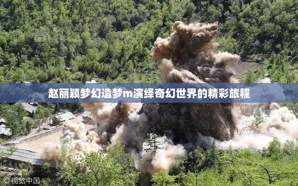 赵丽颖梦幻造梦m演绎奇幻世界的精彩旅程