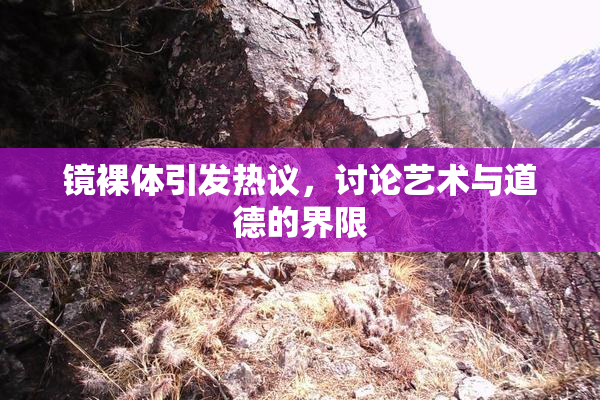 镜裸体引发热议，讨论艺术与道德的界限
