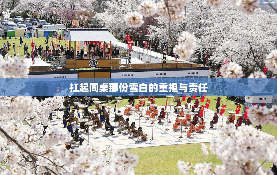 扛起同桌那份雪白的重担与责任