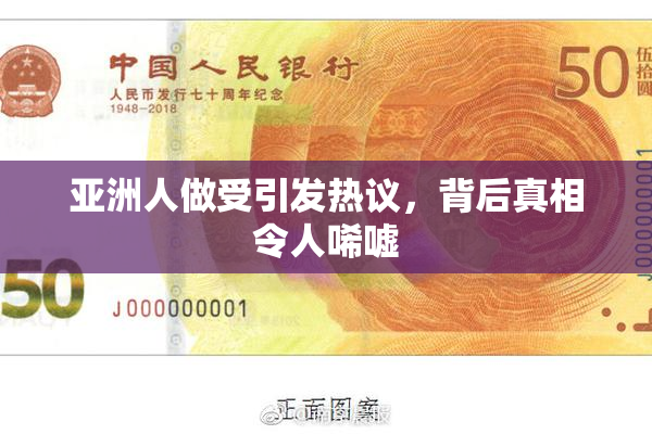 亚洲人做受引发热议，背后真相令人唏嘘