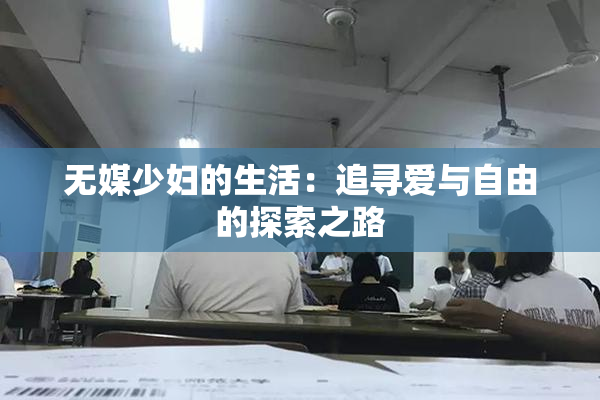 无媒少妇的生活：追寻爱与自由的探索之路