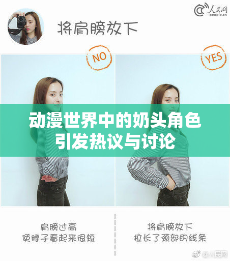 动漫世界中的奶头角色引发热议与讨论