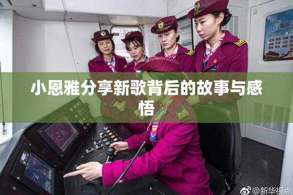 小恩雅分享新歌背后的故事与感悟