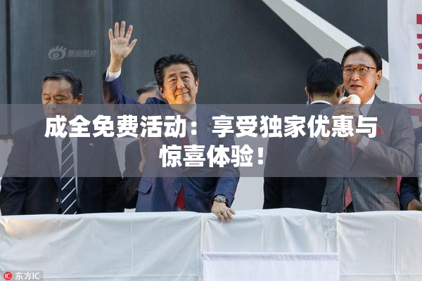 成全免费活动：享受独家优惠与惊喜体验！