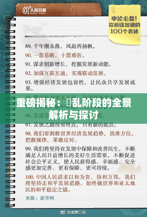 重磅揭秘：婬乱阶段的全景解析与探讨