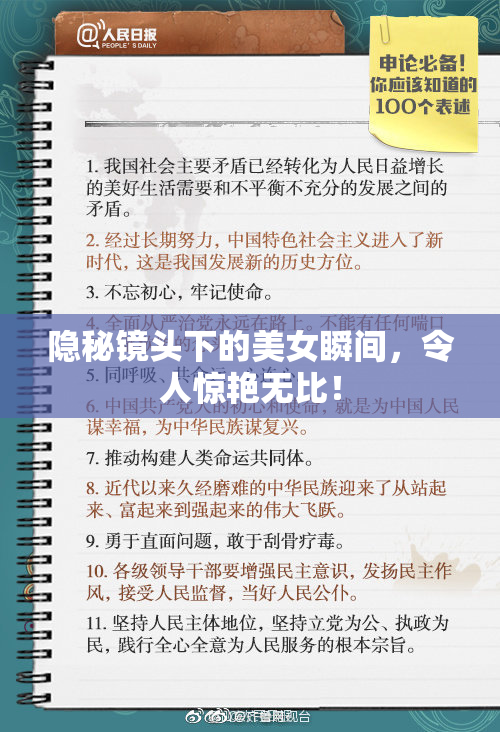 隐秘镜头下的美女瞬间，令人惊艳无比！