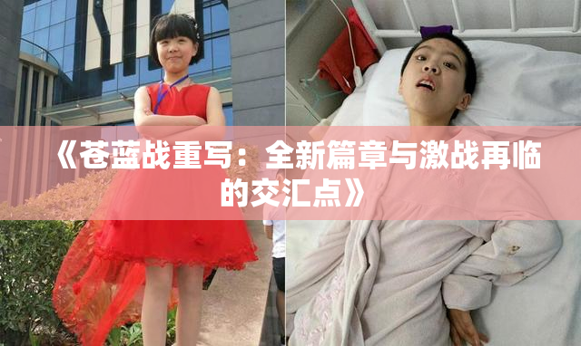 《苍蓝战重写：全新篇章与激战再临的交汇点》