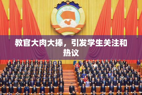 教官大肉大捧，引发学生关注和热议