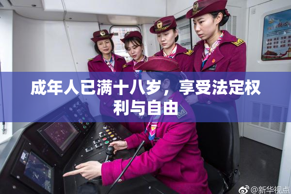 成年人已满十八岁，享受法定权利与自由